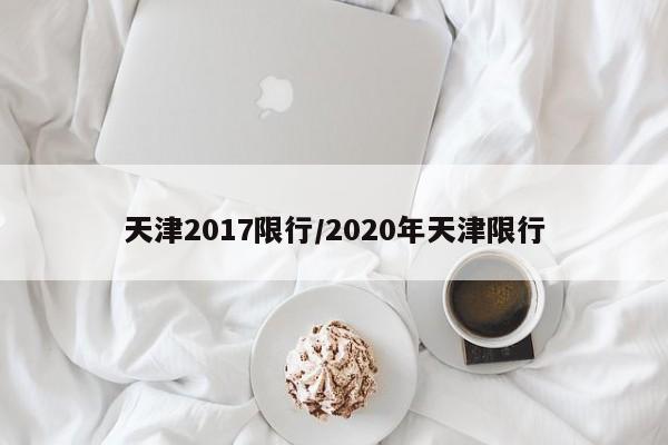 天津2017限行/2020年天津限行