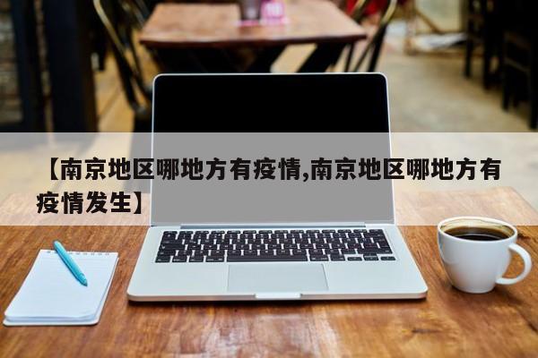 【南京地区哪地方有疫情,南京地区哪地方有疫情发生】