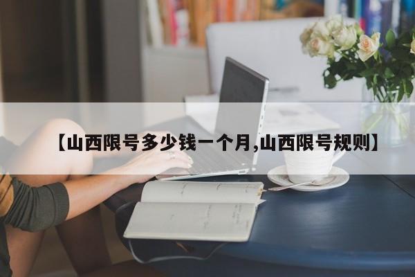 【山西限号多少钱一个月,山西限号规则】
