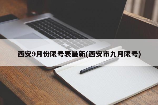 西安9月份限号表最新(西安市九月限号)