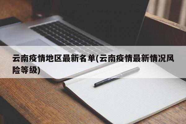 云南疫情地区最新名单(云南疫情最新情况风险等级)
