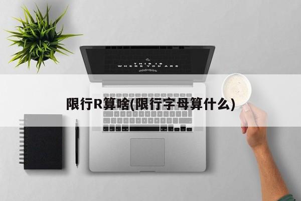限行R算啥(限行字母算什么)