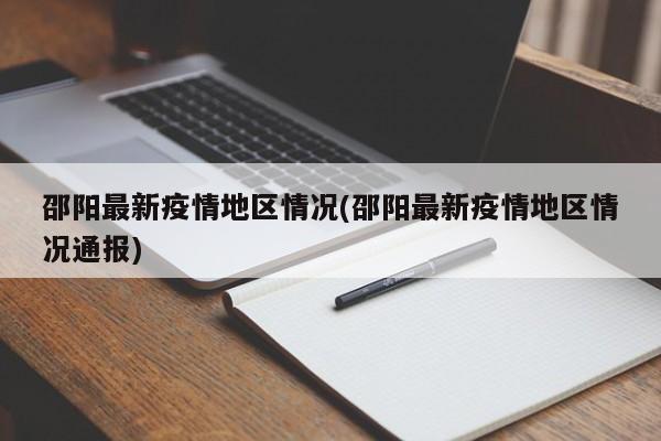 邵阳最新疫情地区情况(邵阳最新疫情地区情况通报)