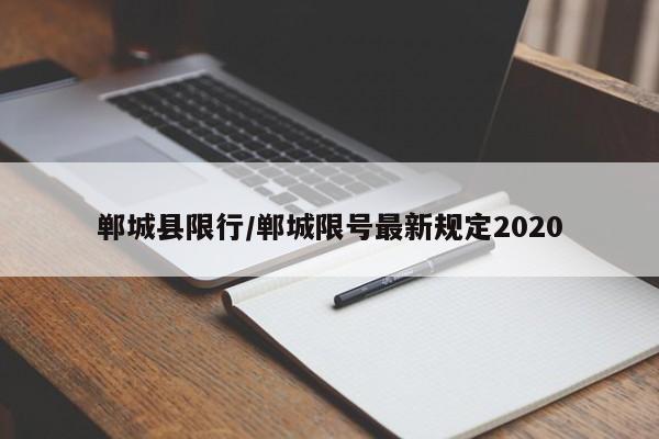 郸城县限行/郸城限号最新规定2020