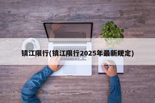 镇江限行(镇江限行2025年最新规定)