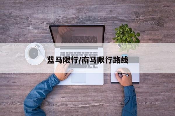 蓝马限行/南马限行路线