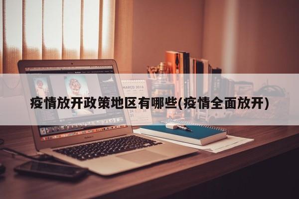 疫情放开政策地区有哪些(疫情全面放开)