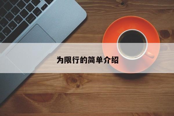 为限行的简单介绍