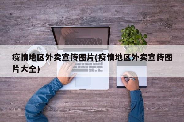 疫情地区外卖宣传图片(疫情地区外卖宣传图片大全)