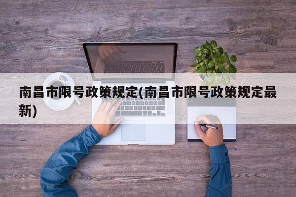 南昌市限号政策规定(南昌市限号政策规定最新)