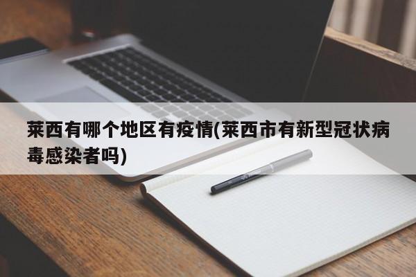 莱西有哪个地区有疫情(莱西市有新型冠状病毒感染者吗)