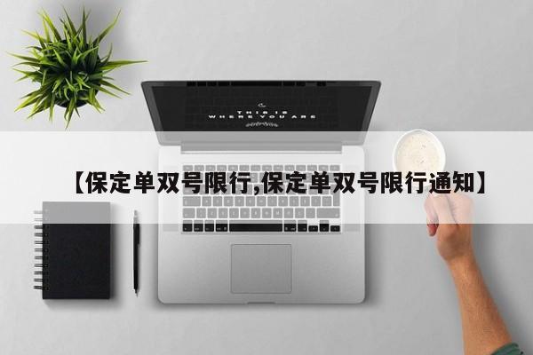 【保定单双号限行,保定单双号限行通知】