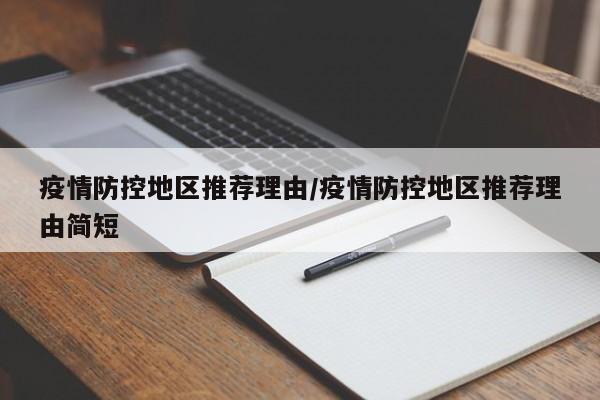 疫情防控地区推荐理由/疫情防控地区推荐理由简短