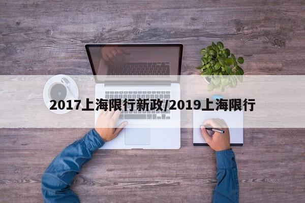 2017上海限行新政/2019上海限行
