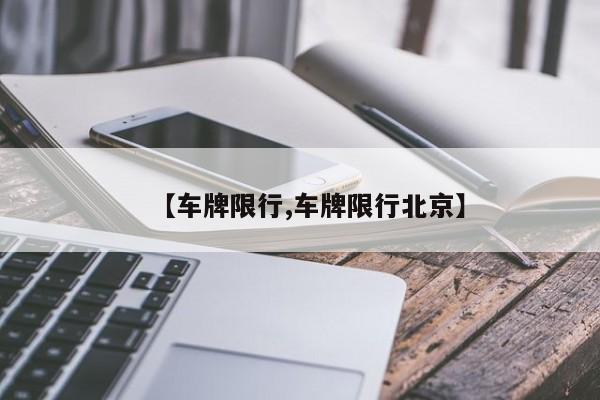 【车牌限行,车牌限行北京】