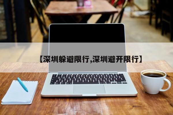 【深圳躲避限行,深圳避开限行】