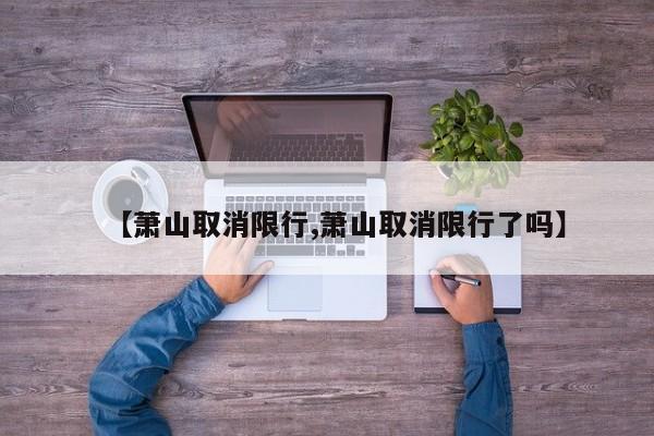 【萧山取消限行,萧山取消限行了吗】