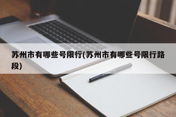 苏州市有哪些号限行(苏州市有哪些号限行路段)