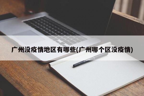 广州没疫情地区有哪些(广州哪个区没疫情)