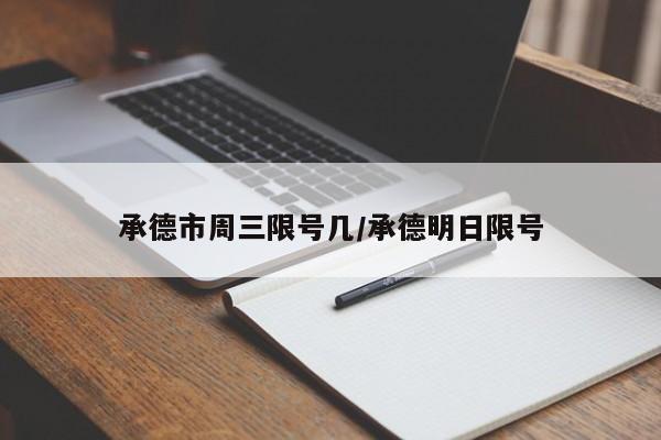 承德市周三限号几/承德明日限号