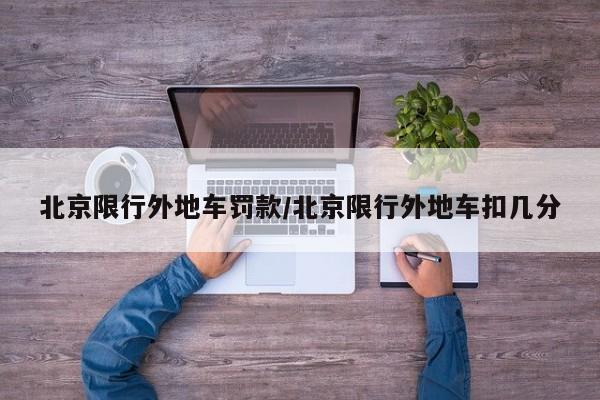 北京限行外地车罚款/北京限行外地车扣几分