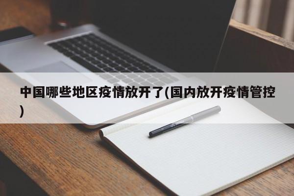 中国哪些地区疫情放开了(国内放开疫情管控)